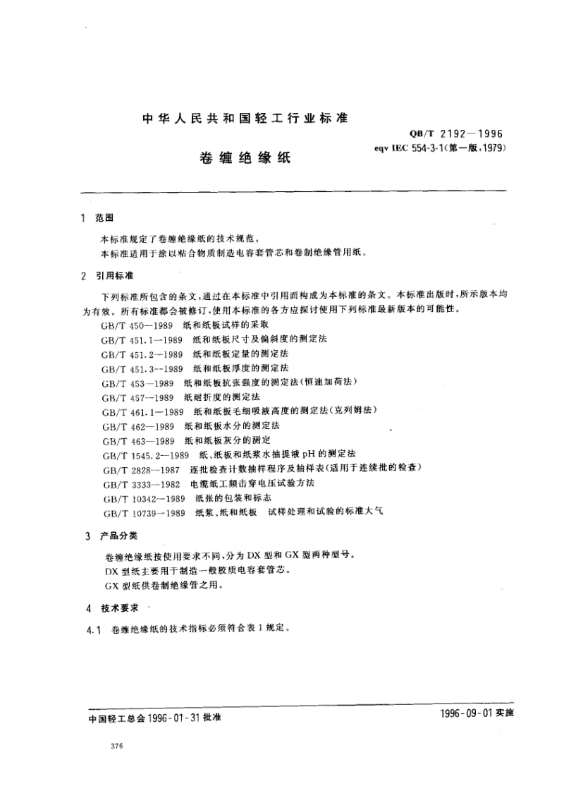 75341 卷缠绝缘纸 标准 QB T 2192-1996.pdf_第2页