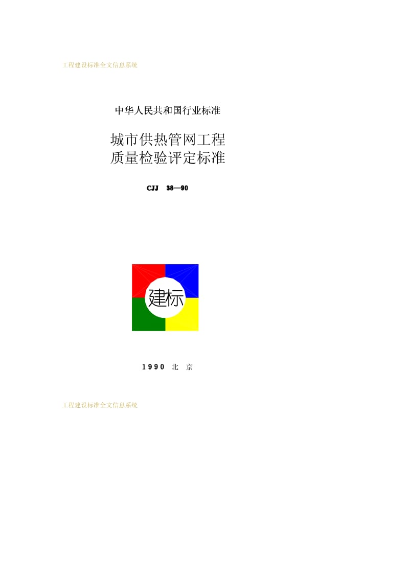 CJJ 38-1990 城市供热管网工程质量检验评定标准.pdf.pdf_第1页