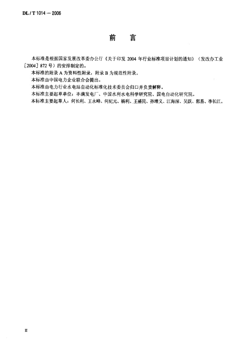 DL电力标准-DLT 1014-2006 水情自动测报系统运行维护规程.pdf_第3页