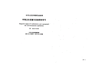 CJ 28.1-1991 环境卫生设施与设备图形符号设施标志.pdf