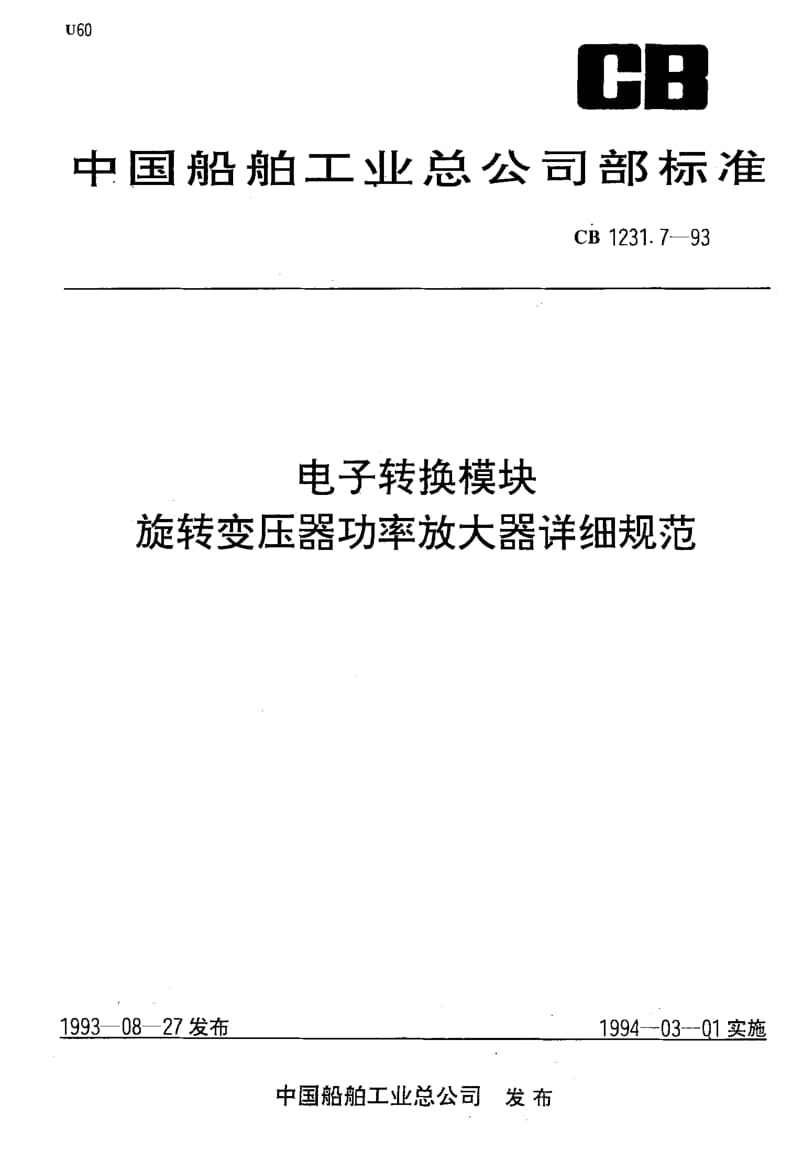 65017电子转换模块旋转变压器功率放大器详细规范 标准 CB 1231.7-1993.pdf_第1页