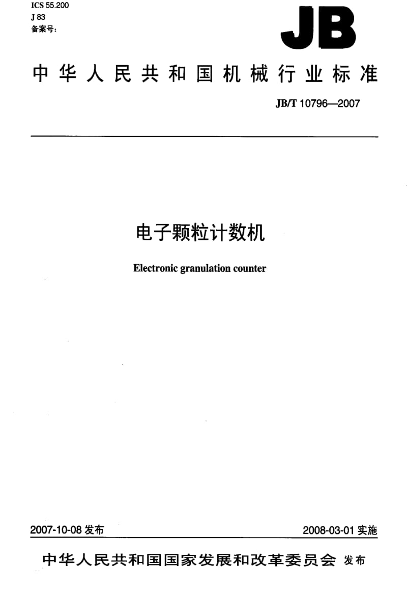 JBT 10796-2007 电子颗粒计数机.pdf_第1页