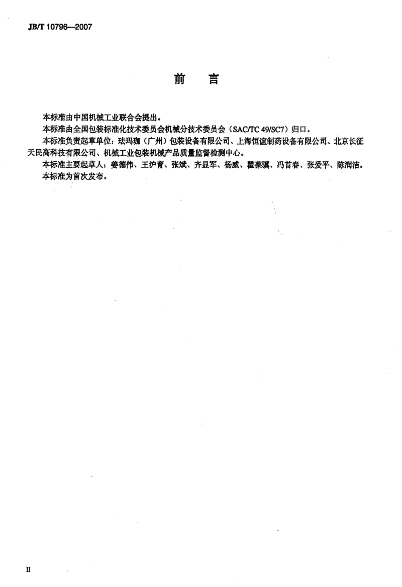 JBT 10796-2007 电子颗粒计数机.pdf_第3页