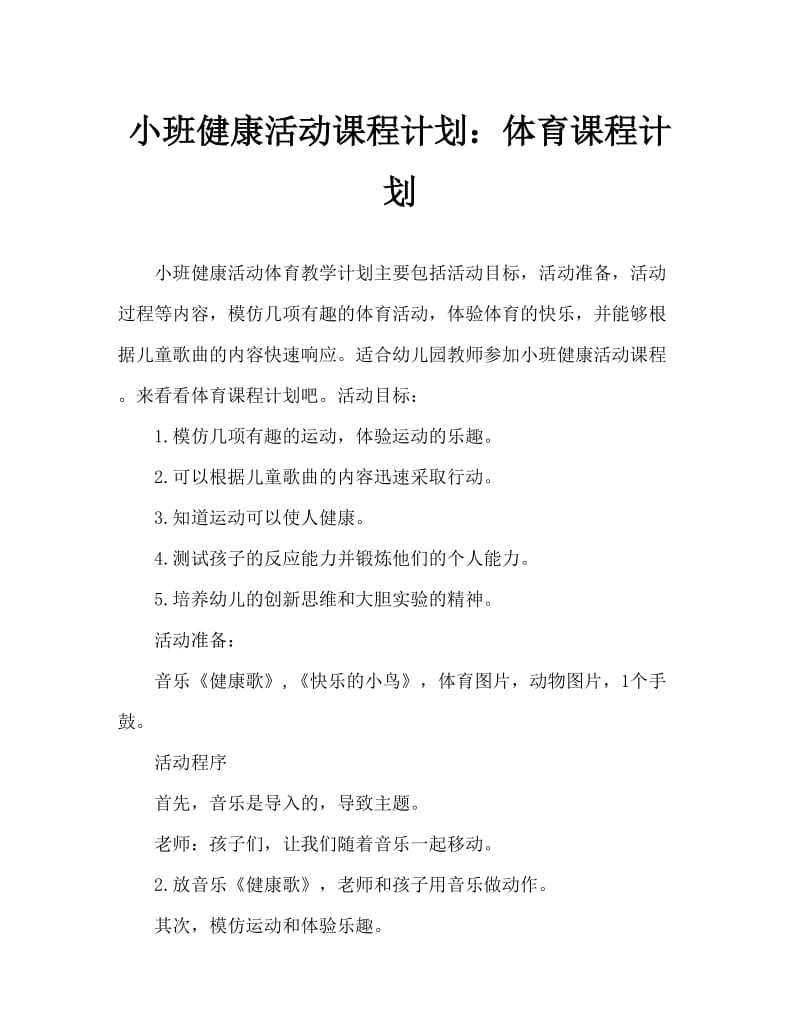 小班健康活动教案：运动教案.doc_第1页