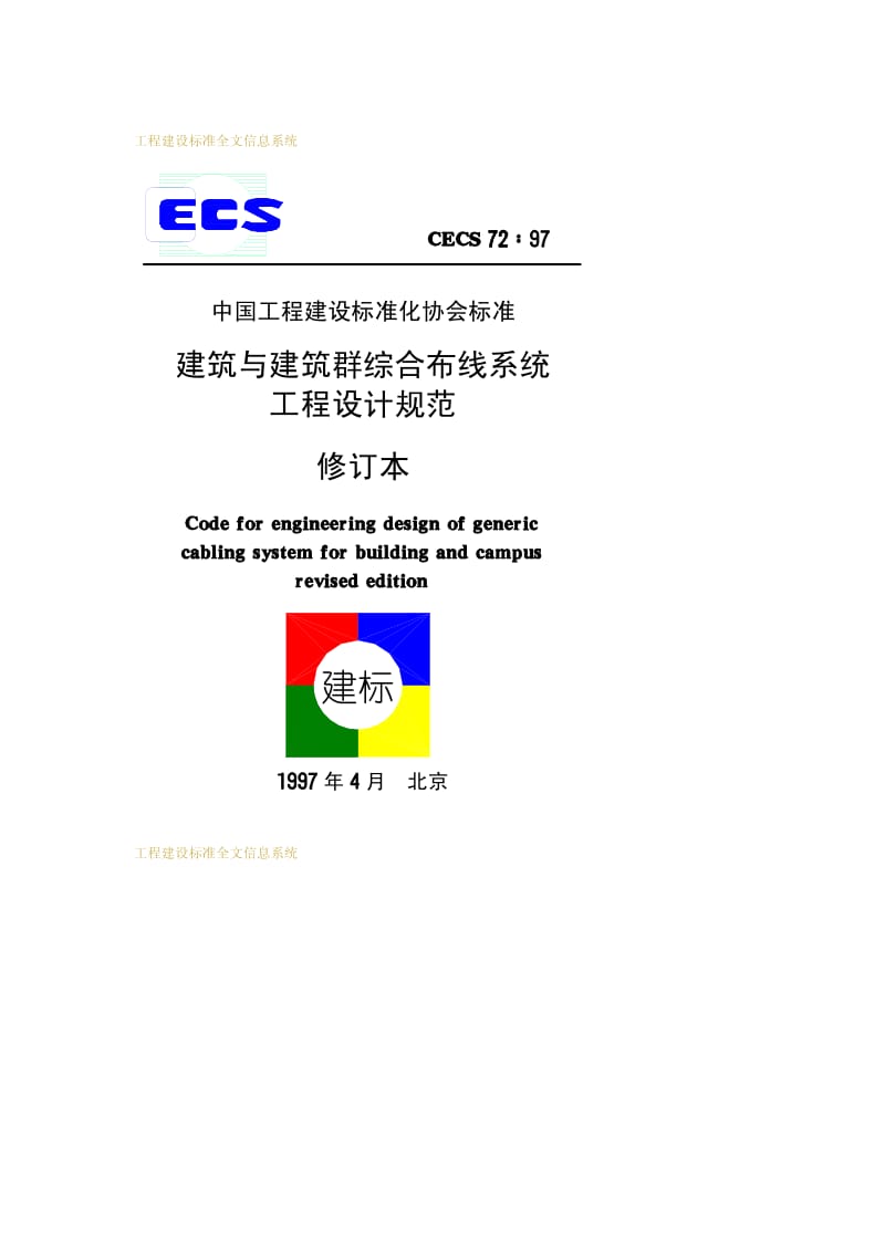 CECS 72-1997 建筑与建筑群综合布线系统—工程设计规范—修订本.pdf_第1页