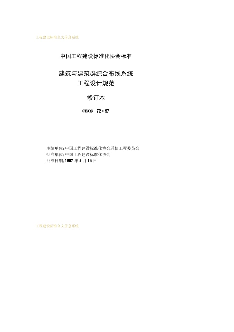 CECS 72-1997 建筑与建筑群综合布线系统—工程设计规范—修订本.pdf_第2页