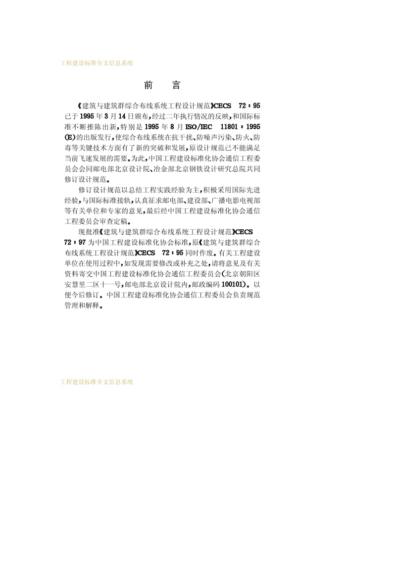 CECS 72-1997 建筑与建筑群综合布线系统—工程设计规范—修订本.pdf_第3页