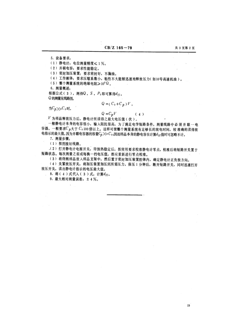 CB船舶标准-CBZ 165-79 压电陶瓷材料等静压压电应变常数dH测量方法.pdf_第3页