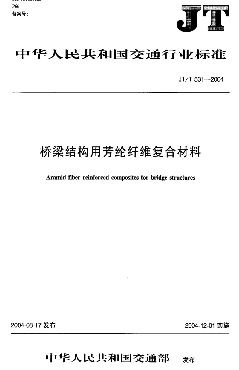 JT交通标准-JTT 531-2004.pdf_第1页