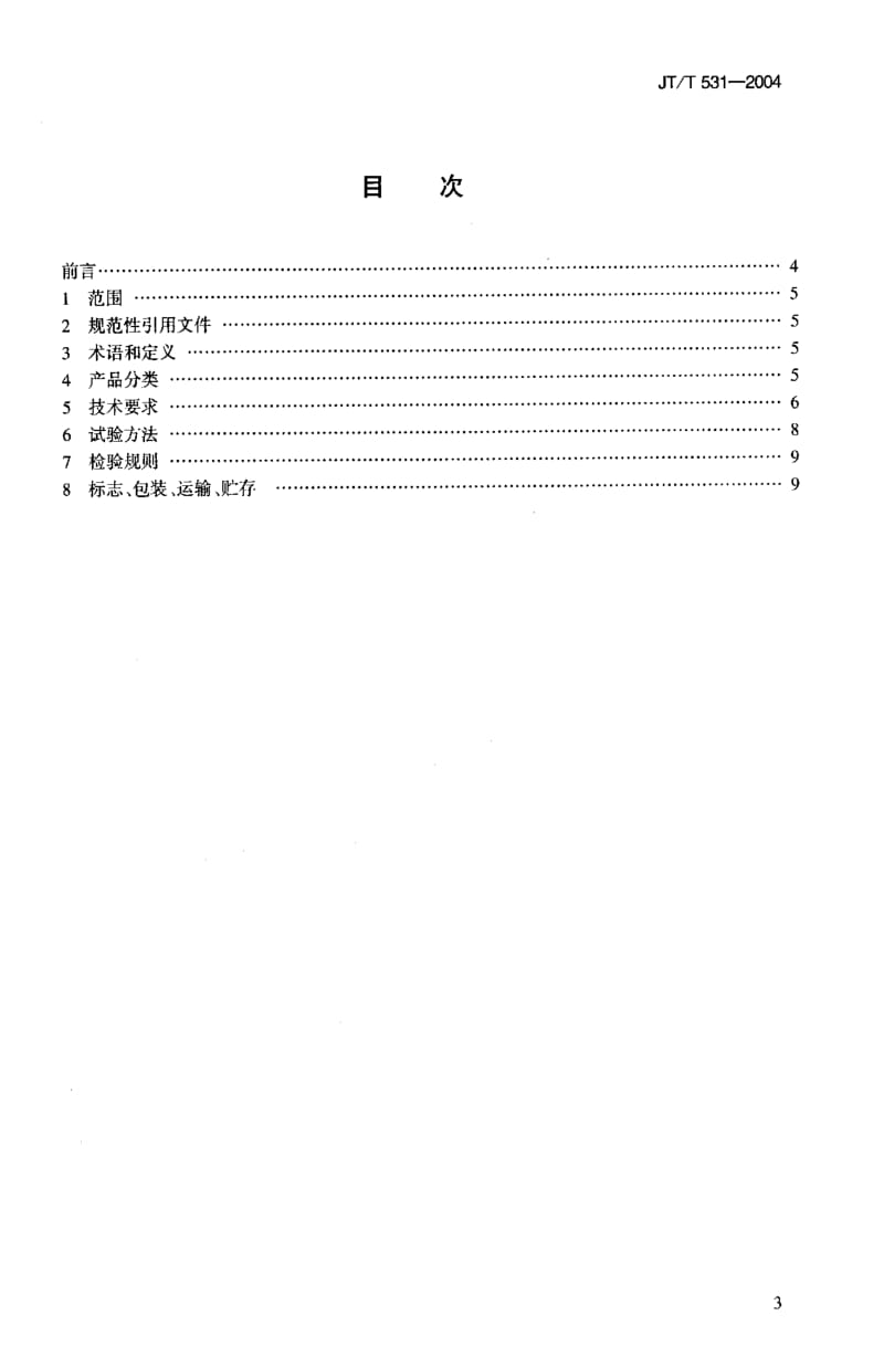 JT交通标准-JTT 531-2004.pdf_第2页