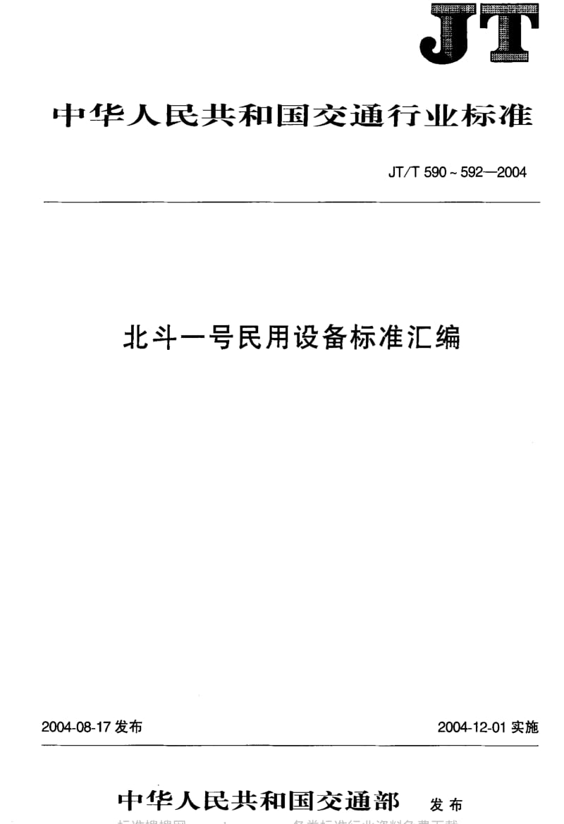 JT交通标准-JT-T 590-2004 北斗一号民用车(船)载遇险报警终端设备技术要求和使用要求.pdf_第1页