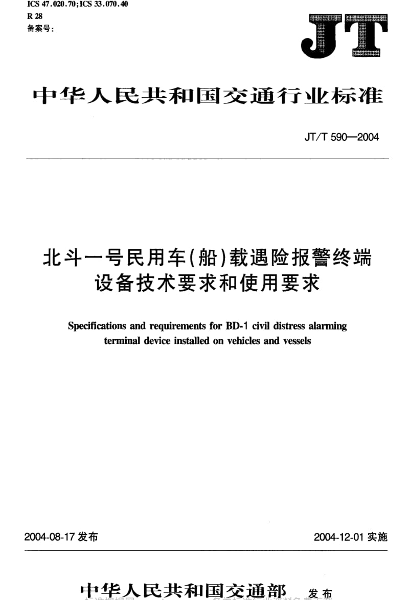 JT交通标准-JT-T 590-2004 北斗一号民用车(船)载遇险报警终端设备技术要求和使用要求.pdf_第2页