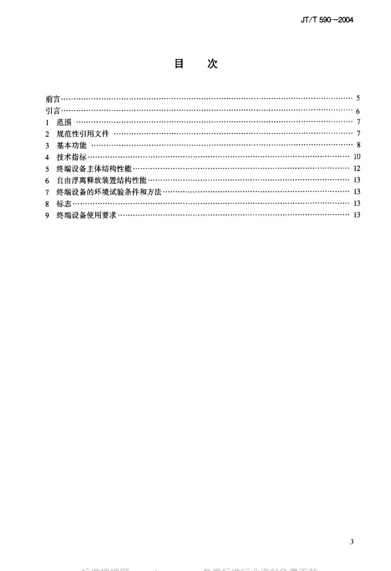 JT交通标准-JT-T 590-2004 北斗一号民用车(船)载遇险报警终端设备技术要求和使用要求.pdf_第3页