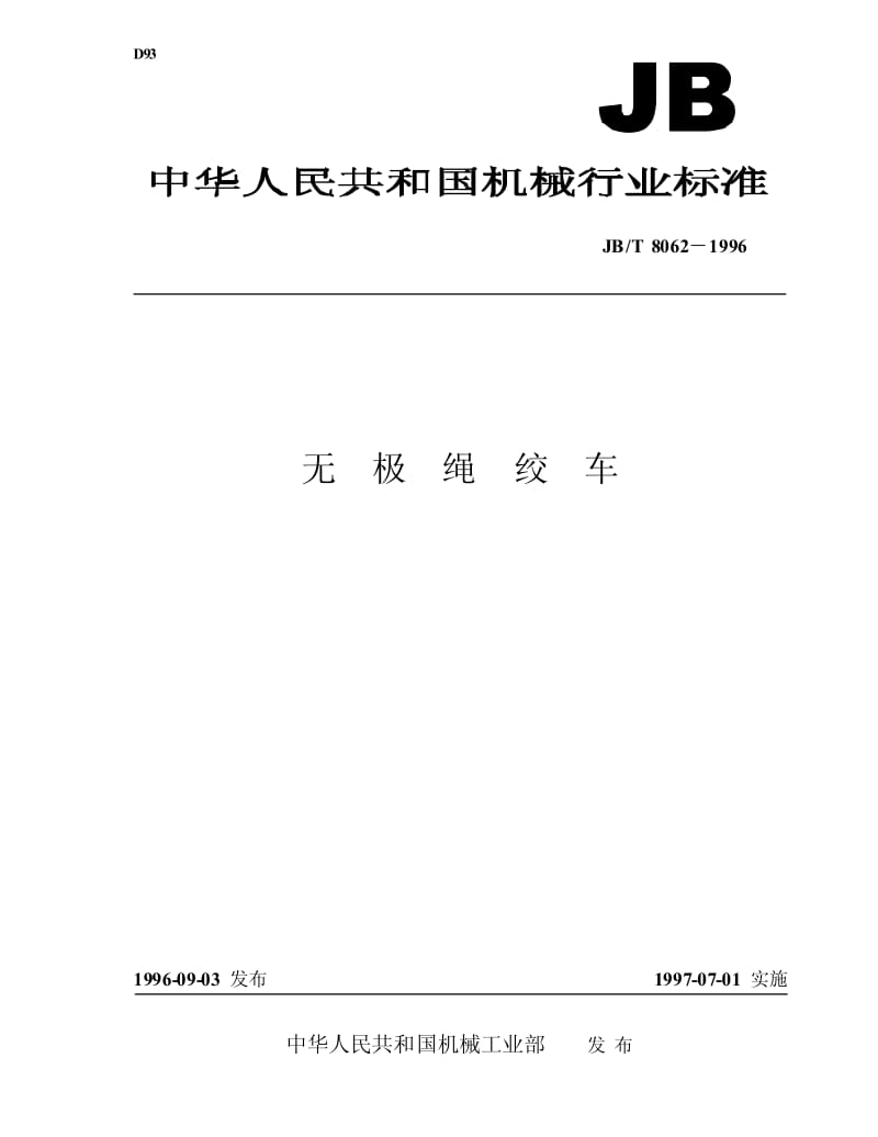 JB-T 8062-1996 无极绳绞车.pdf.pdf_第1页