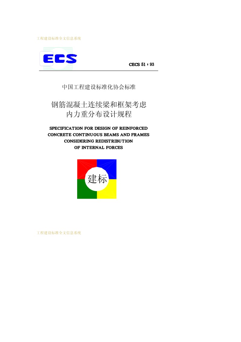 CECS 51-1993 钢筋混凝土连续梁和框架考虑内力重分布设计规程.pdf.pdf_第1页