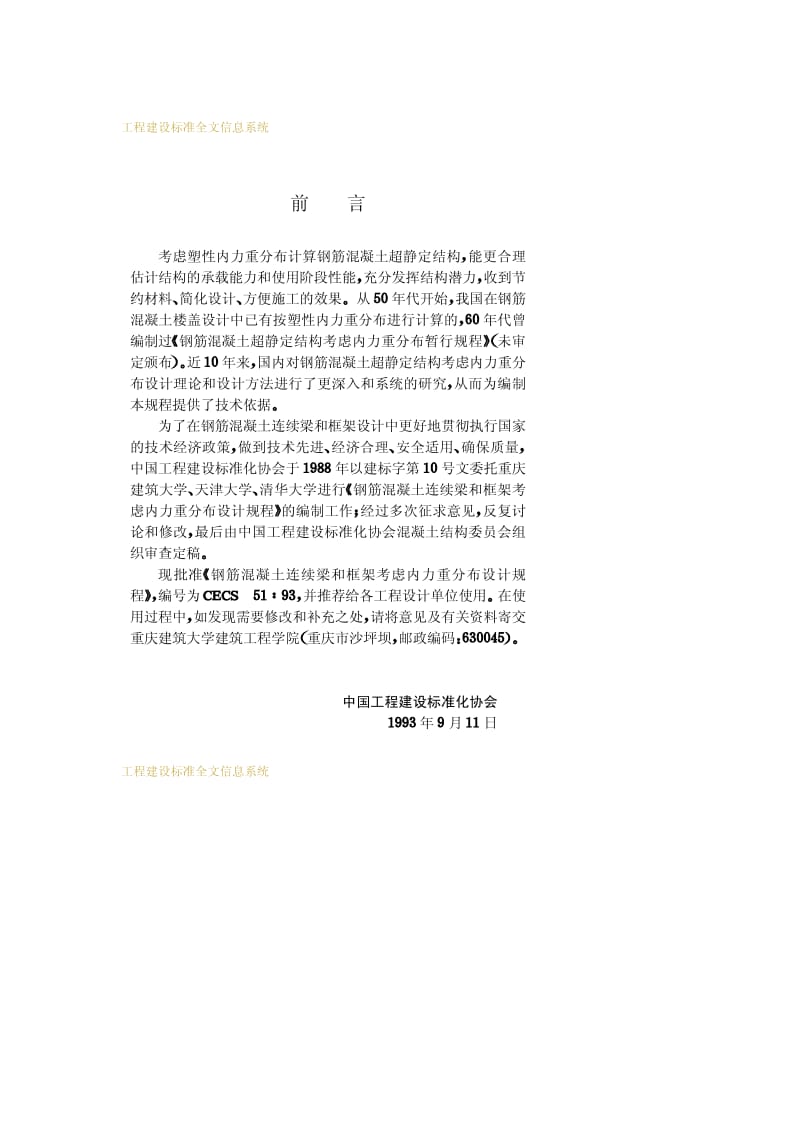 CECS 51-1993 钢筋混凝土连续梁和框架考虑内力重分布设计规程.pdf.pdf_第3页