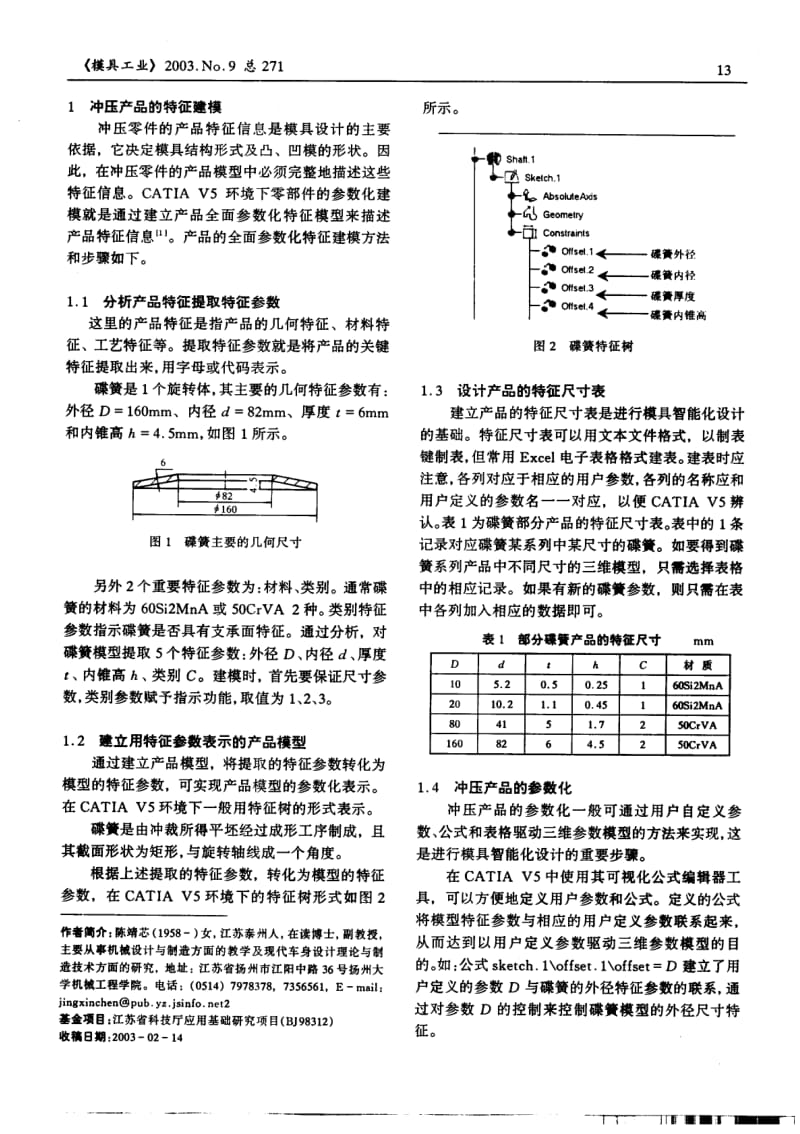 CATIA V5环境下碟簧模智能化设计方法与技术.pdf_第2页