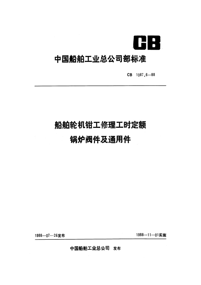 CB 1087.6-88 船舶轮机钳工修理工时定额 锅炉阀件及通用件.pdf.pdf_第1页