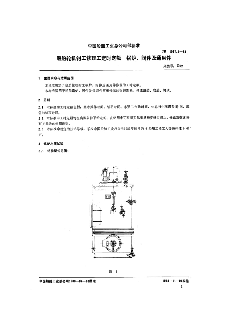 CB 1087.6-88 船舶轮机钳工修理工时定额 锅炉阀件及通用件.pdf.pdf_第2页