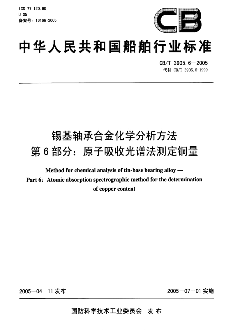 CB船舶标准-CBT 3905.6-2005 锡基轴承合金化学分析方法 第6部分：原子吸收光谱法测定铜量.pdf_第1页