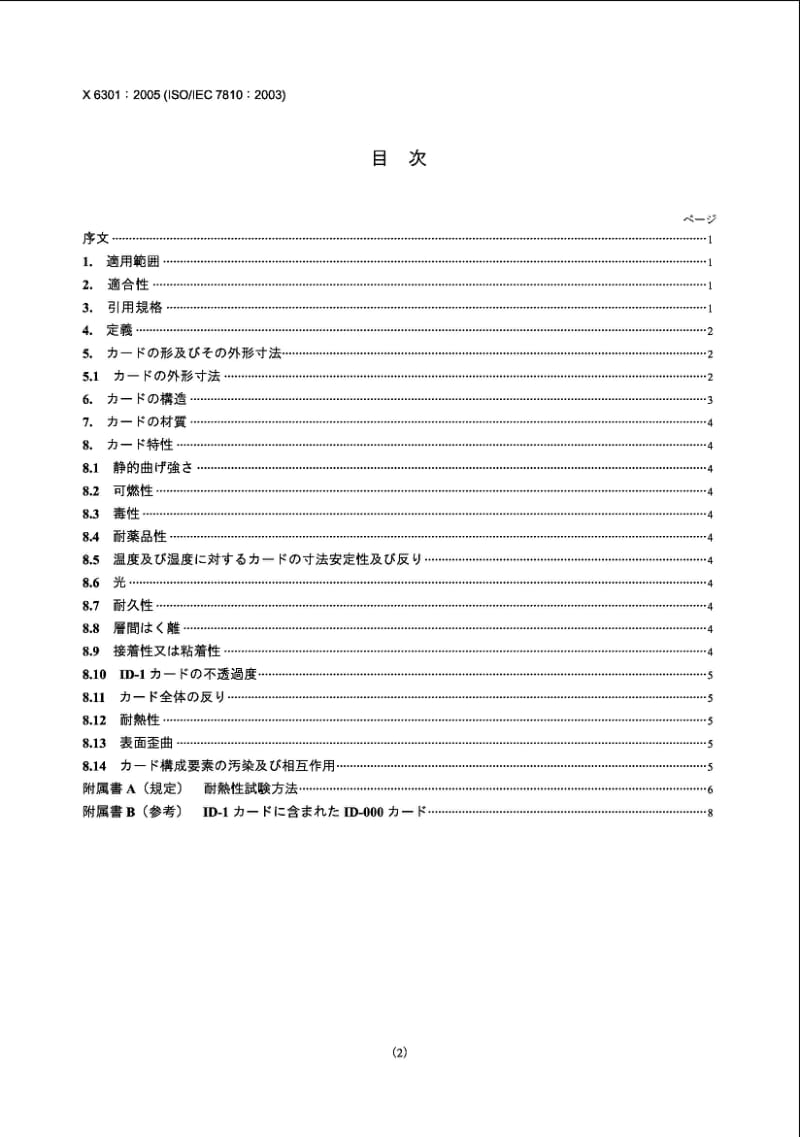 JIS X6301-2005 识别卡－物理性能.pdf_第2页