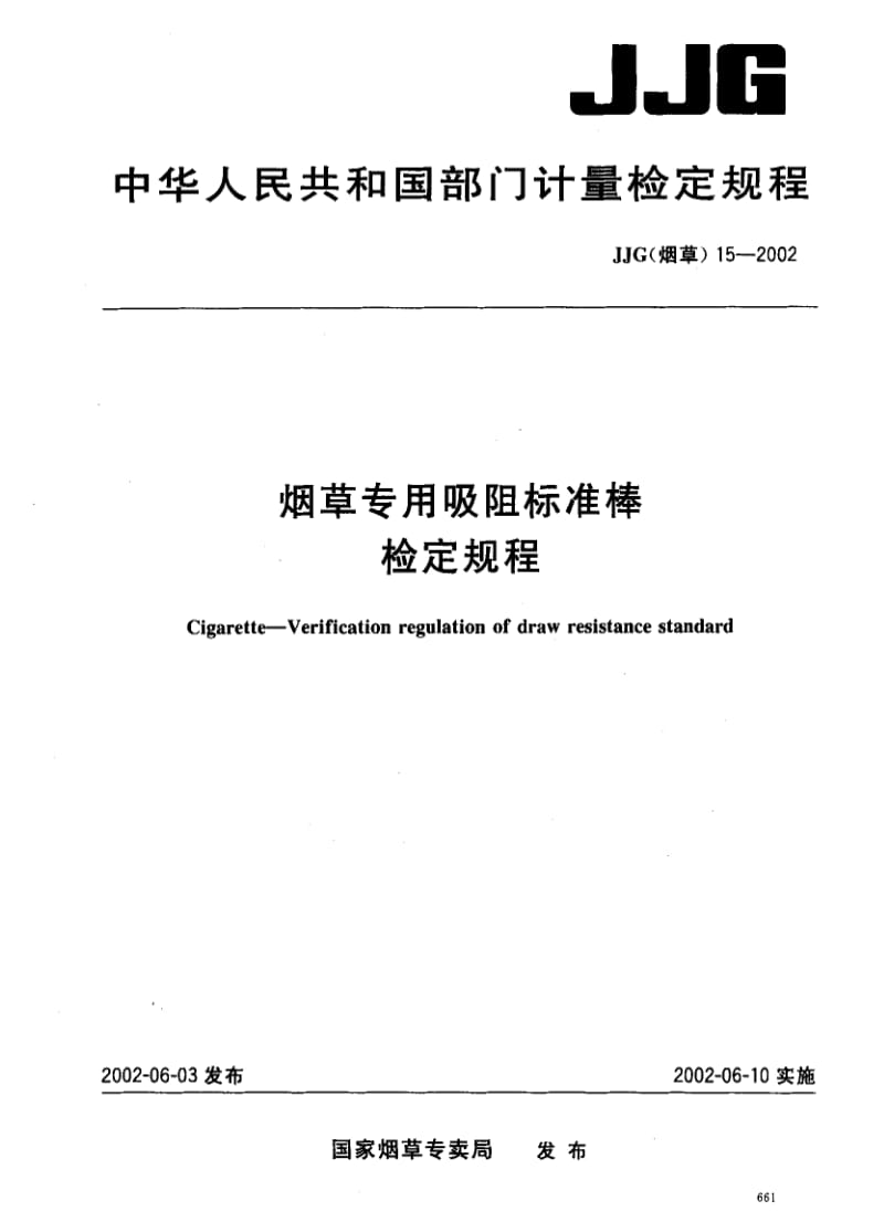 JJ.国家计量标准-JJG(烟草)15-2002 烟草专用吸阻标准棒检定规程.pdf_第1页