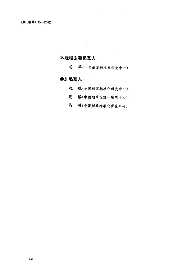 JJ.国家计量标准-JJG(烟草)15-2002 烟草专用吸阻标准棒检定规程.pdf_第3页