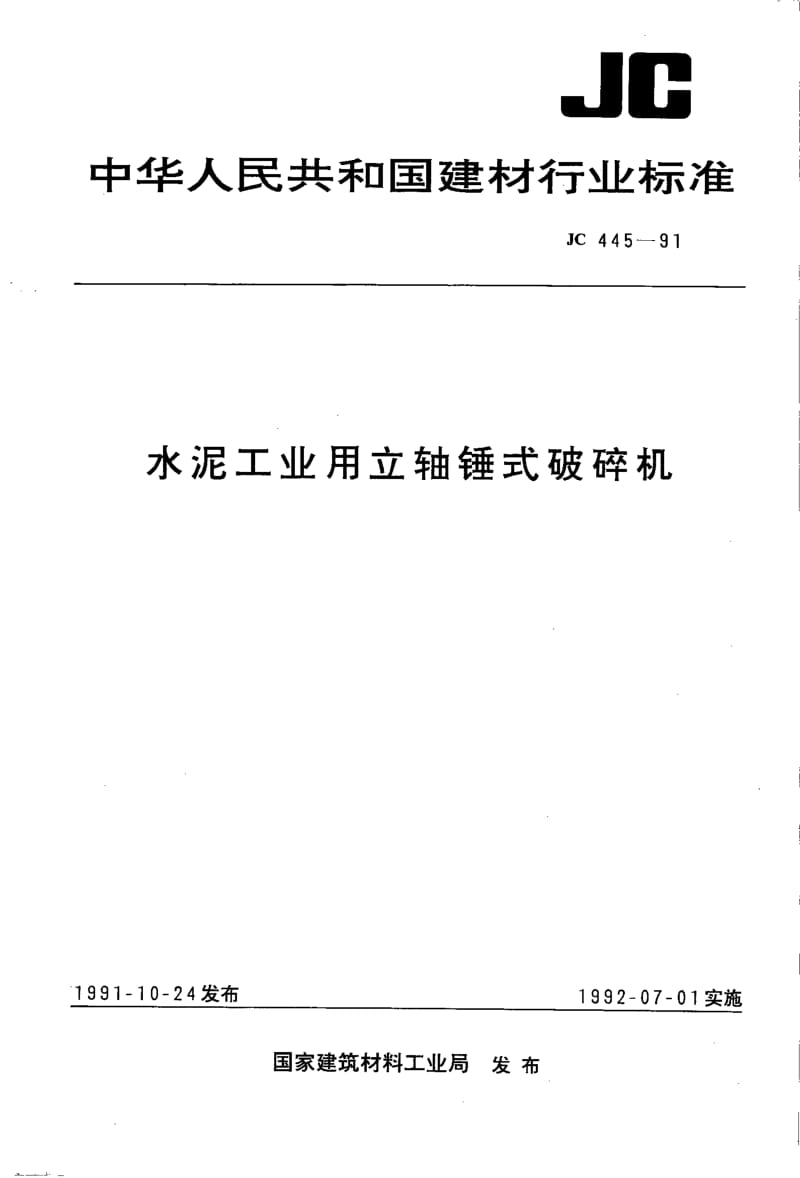 JC-T 445-1991(96) 水泥工业用立轴锤式破碎机.pdf.pdf_第1页