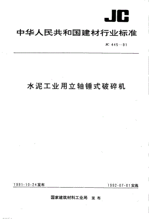 JC-T 445-1991(96) 水泥工业用立轴锤式破碎机.pdf.pdf