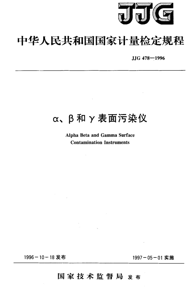 JJ.国家计量标准-JJG 478-1996 α、β和γ表面污染仪检定规程.pdf_第1页