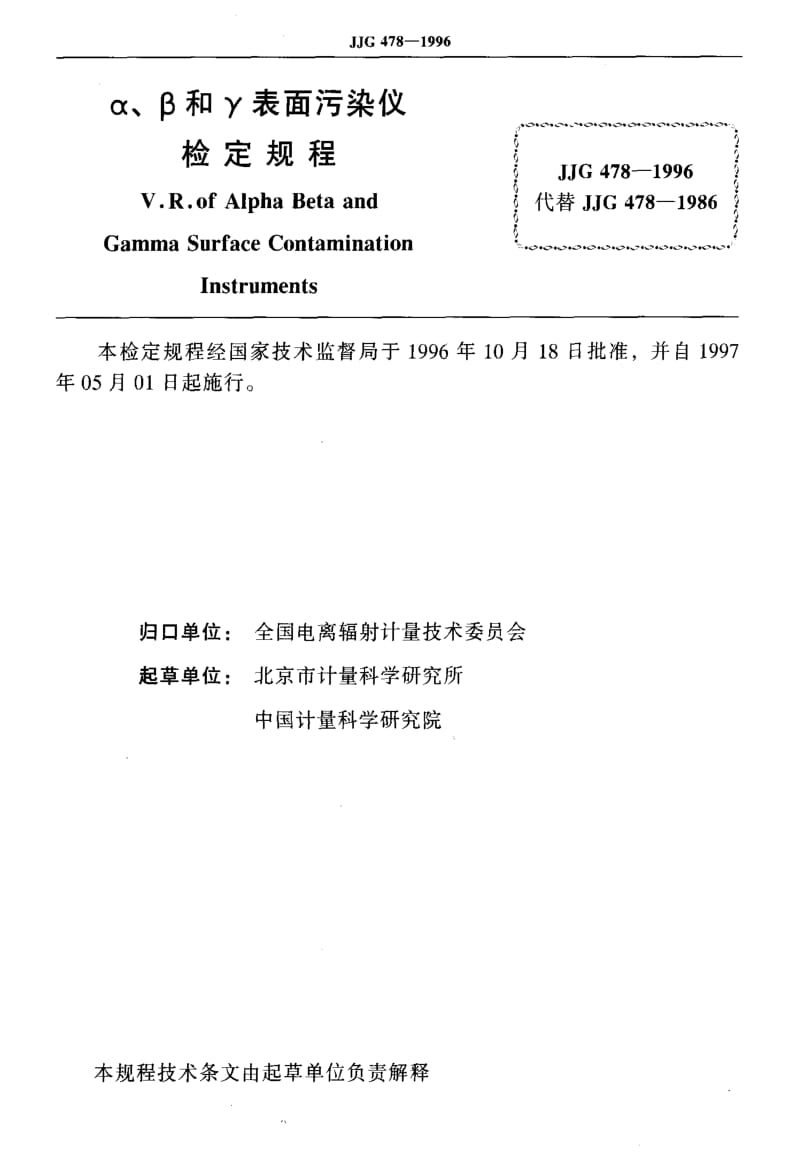 JJ.国家计量标准-JJG 478-1996 α、β和γ表面污染仪检定规程.pdf_第2页