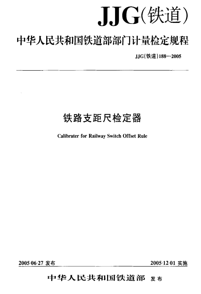 JJ.国家计量标准-JJG (铁道) 188-2005 铁路支距尺检定器.pdf_第1页