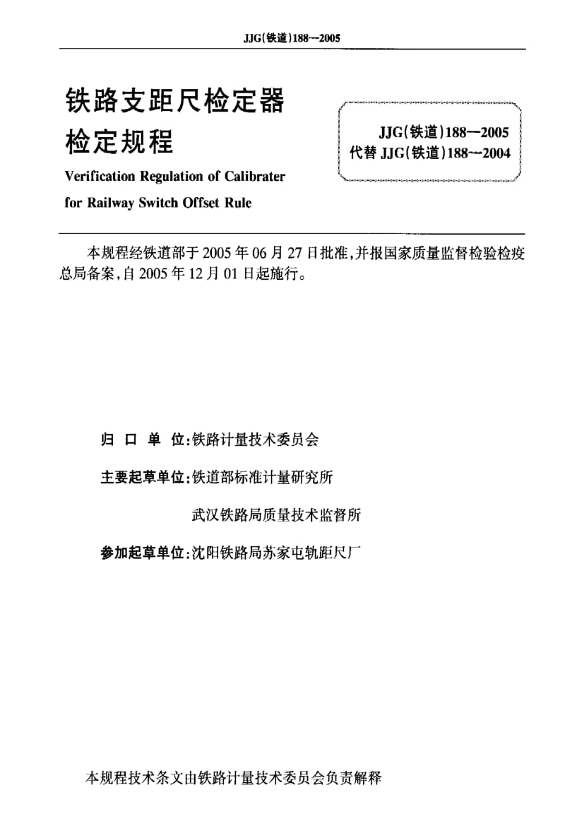 JJ.国家计量标准-JJG (铁道) 188-2005 铁路支距尺检定器.pdf_第2页