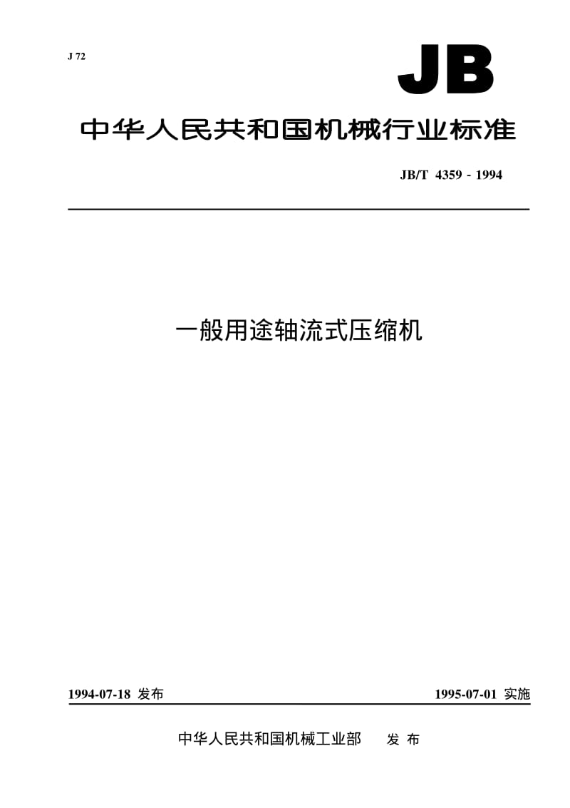 JB-T 4359-1994 一般用途轴流式压缩机.pdf.pdf_第1页