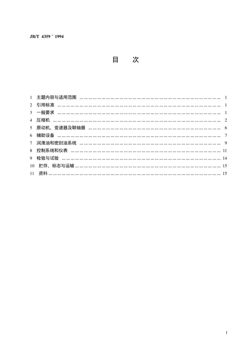 JB-T 4359-1994 一般用途轴流式压缩机.pdf.pdf_第2页