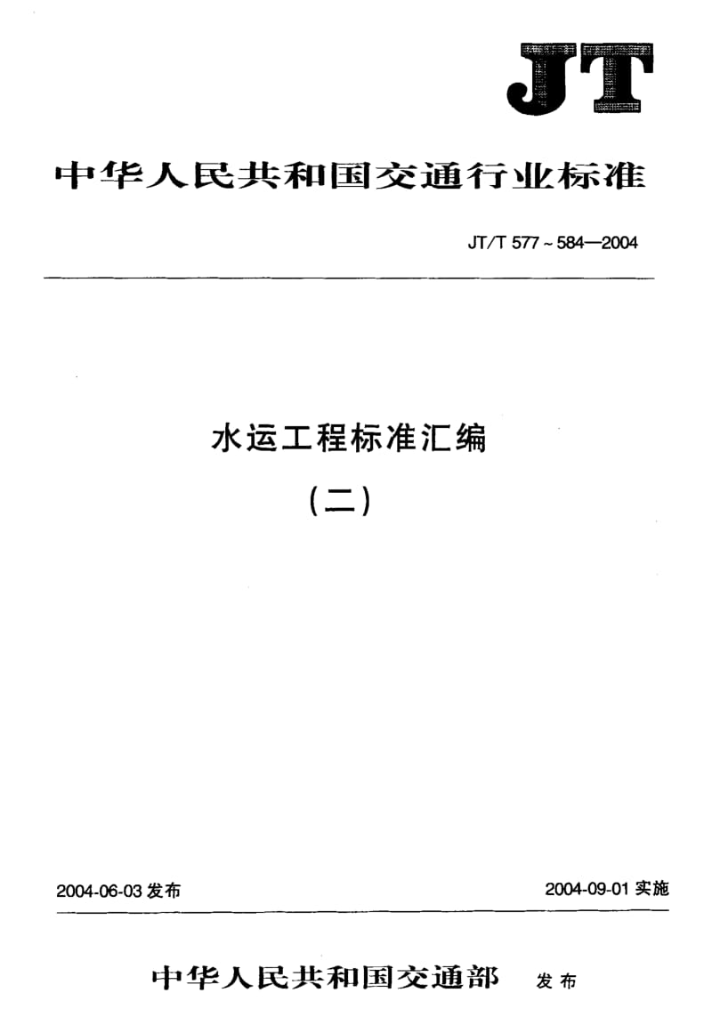 55964水运工程 电位器式多点位移计 标准 JT T 581-2004.pdf_第1页