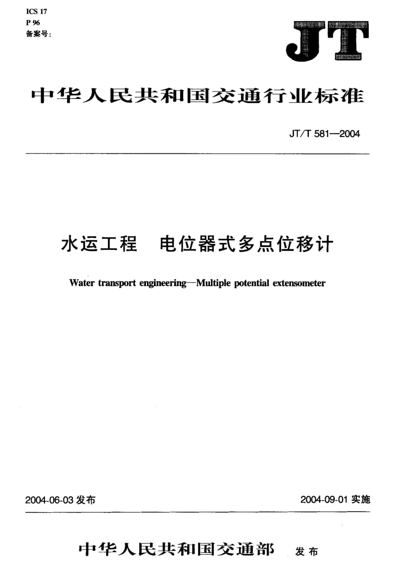 55964水运工程 电位器式多点位移计 标准 JT T 581-2004.pdf_第2页