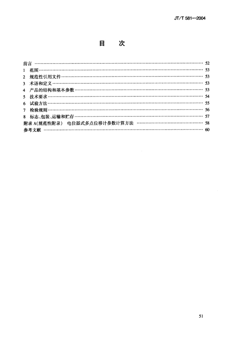 55964水运工程 电位器式多点位移计 标准 JT T 581-2004.pdf_第3页