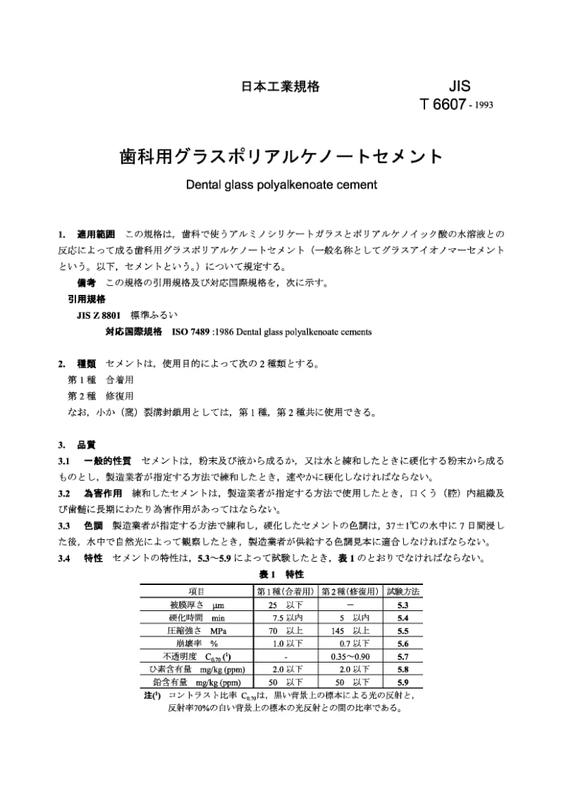 JIS T6607-1993 牙齿用玻璃聚链烯粘结剂.pdf.pdf_第1页