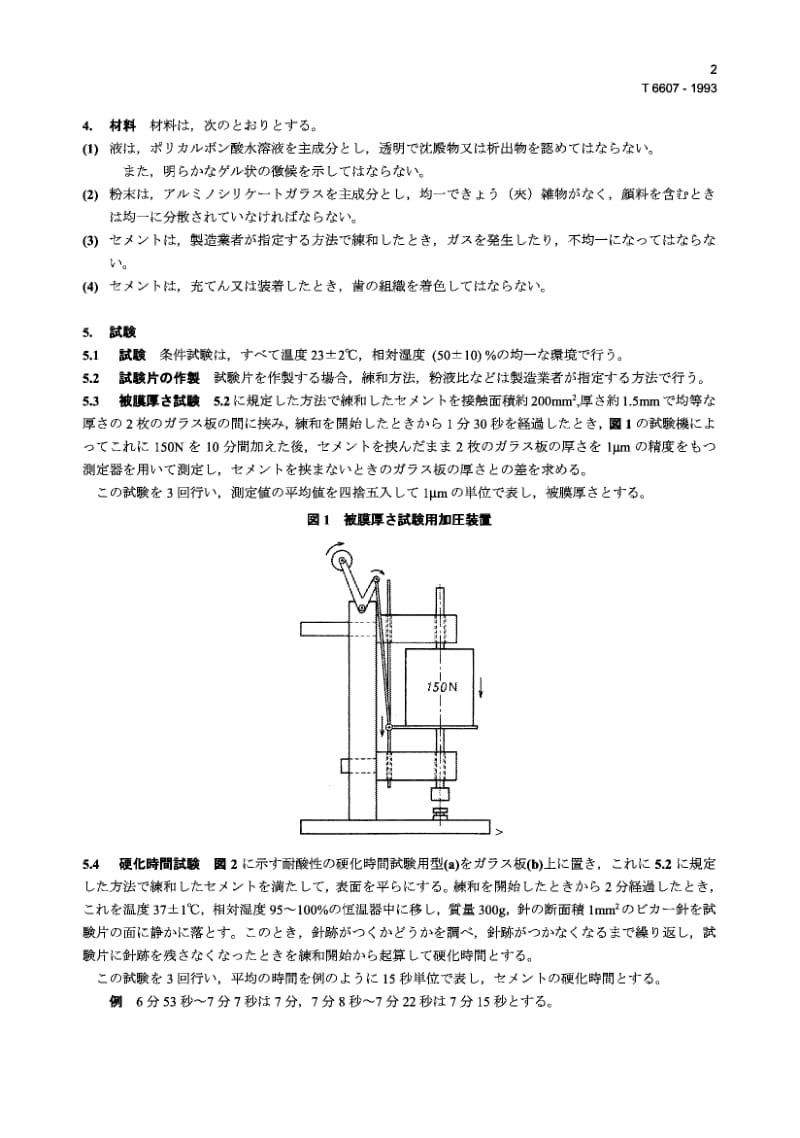 JIS T6607-1993 牙齿用玻璃聚链烯粘结剂.pdf.pdf_第2页