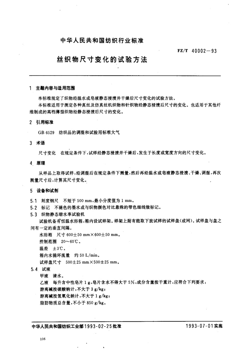 FZ纺织标准-FZT 40002-93 丝织物尺寸变化的试验方法.pdf_第1页