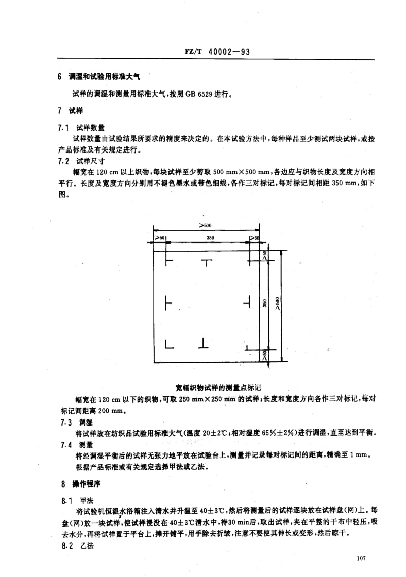 FZ纺织标准-FZT 40002-93 丝织物尺寸变化的试验方法.pdf_第2页