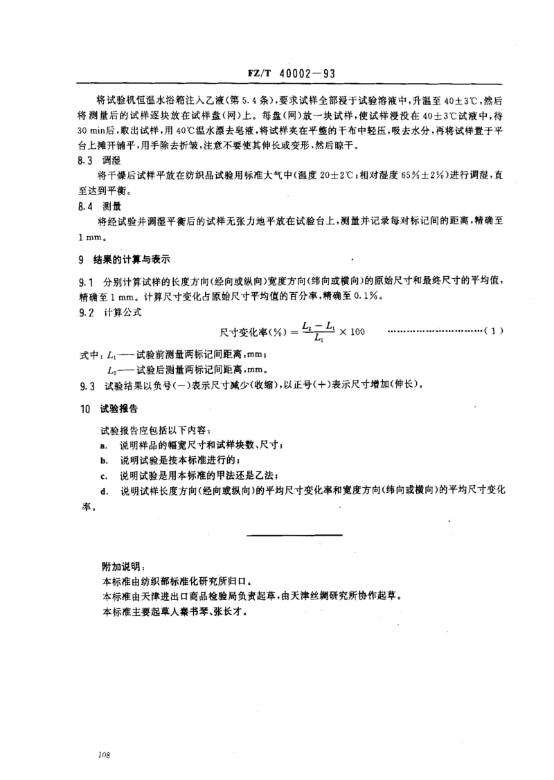 FZ纺织标准-FZT 40002-93 丝织物尺寸变化的试验方法.pdf_第3页