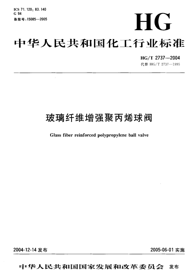 HG-T 2737-2004 玻璃纤维增强聚丙烯球阀.pdf.pdf_第1页