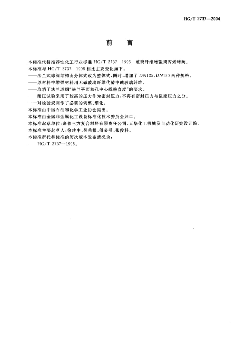 HG-T 2737-2004 玻璃纤维增强聚丙烯球阀.pdf.pdf_第2页