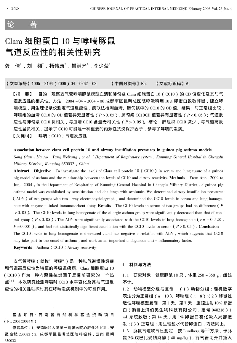 CLARA细胞蛋白10与哮喘豚鼠气道反应性的相关性研究.pdf_第1页