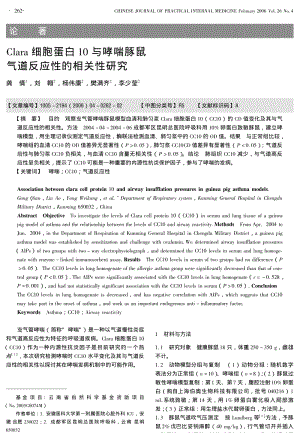 CLARA细胞蛋白10与哮喘豚鼠气道反应性的相关性研究.pdf