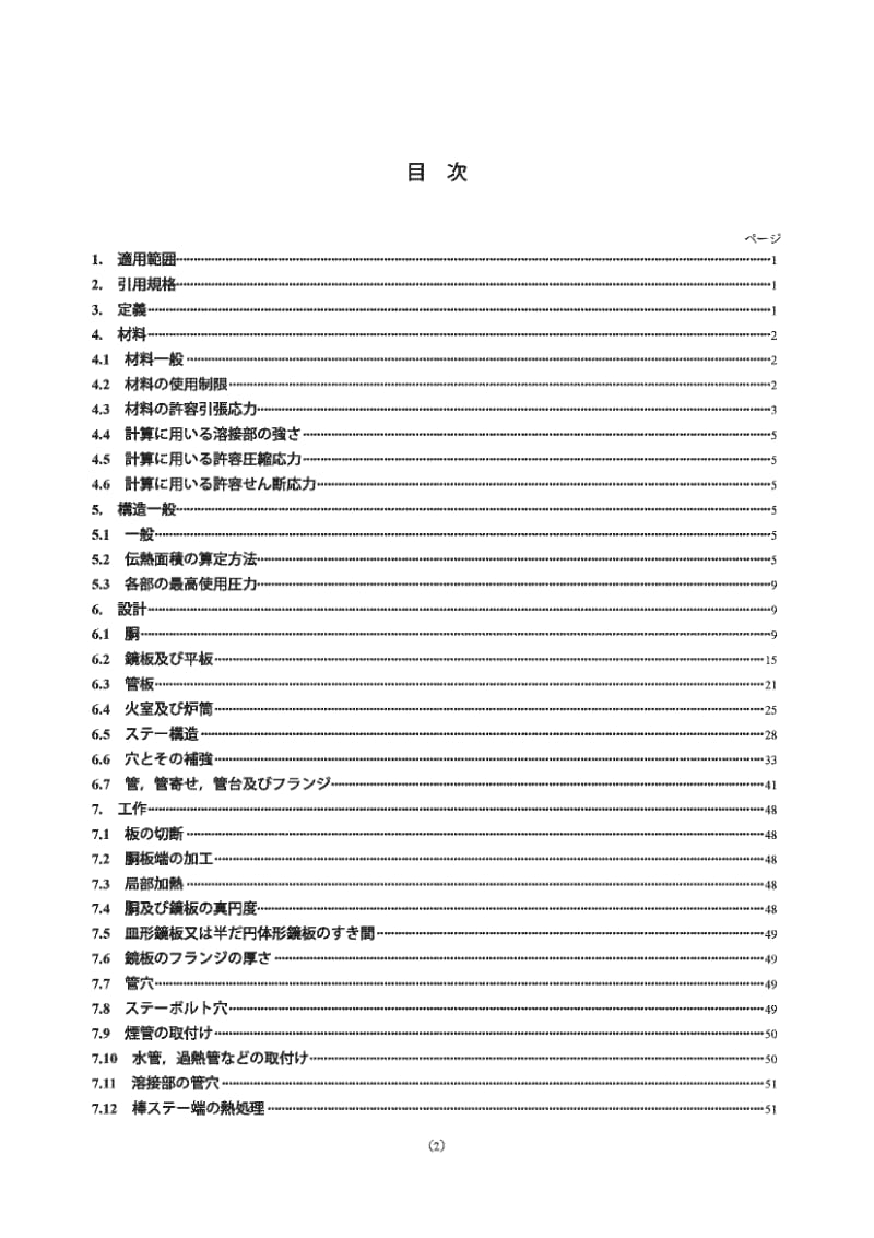 JIS B8201-2005 Stationary steel boilers-Construction.pdf_第2页