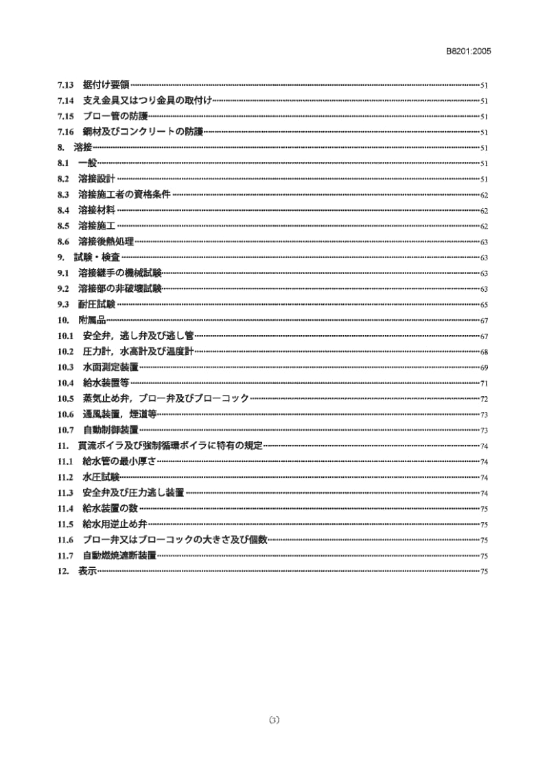 JIS B8201-2005 Stationary steel boilers-Construction.pdf_第3页