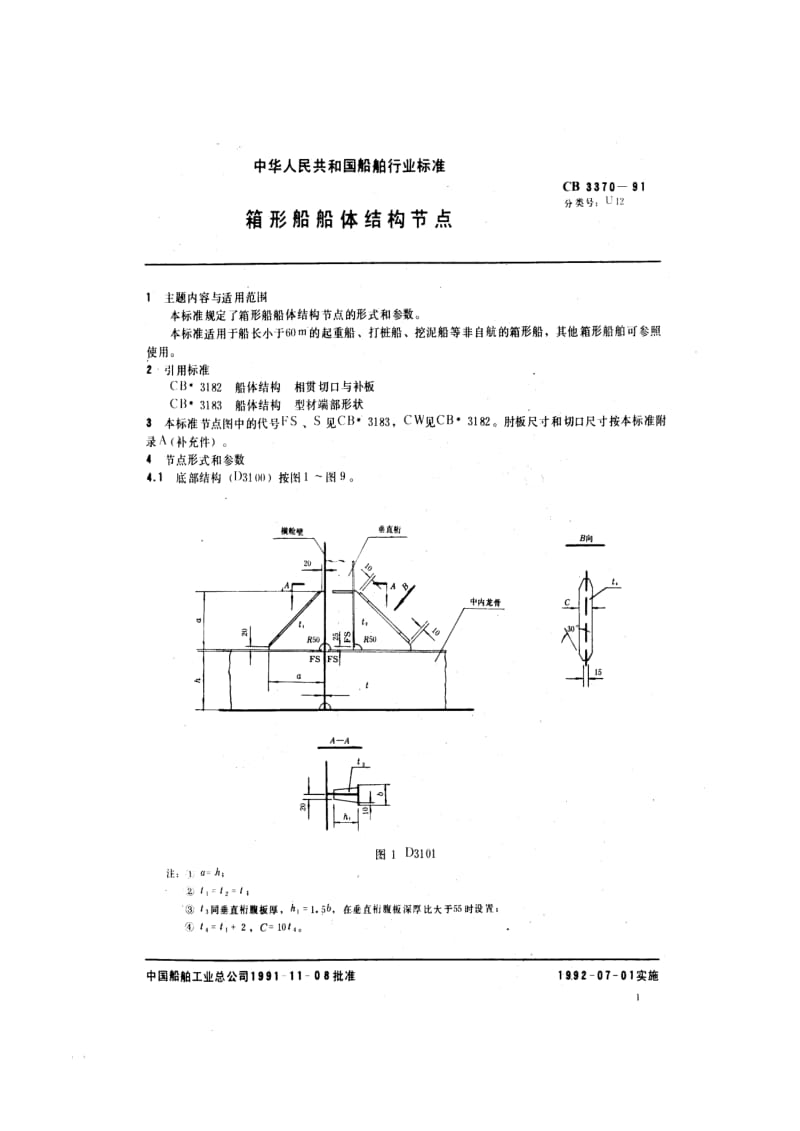 CB 3370-91 箱形船船体结构节点.pdf.pdf_第2页